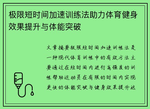 极限短时间加速训练法助力体育健身效果提升与体能突破