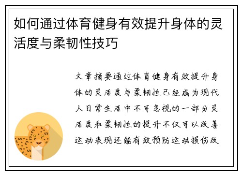 如何通过体育健身有效提升身体的灵活度与柔韧性技巧