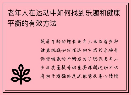 老年人在运动中如何找到乐趣和健康平衡的有效方法