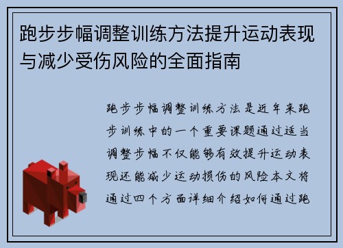 跑步步幅调整训练方法提升运动表现与减少受伤风险的全面指南