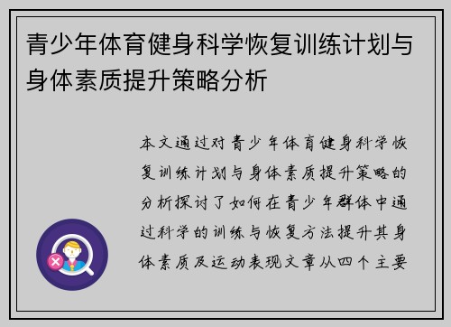 青少年体育健身科学恢复训练计划与身体素质提升策略分析