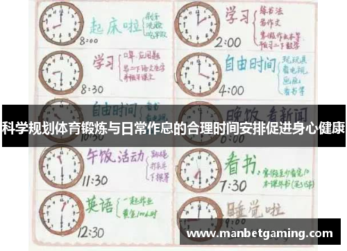 科学规划体育锻炼与日常作息的合理时间安排促进身心健康