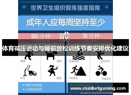 体育减压运动与睡前放松训练节奏安排优化建议