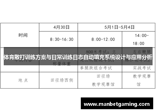 体育散打训练方案与日常训练日志自动填充系统设计与应用分析