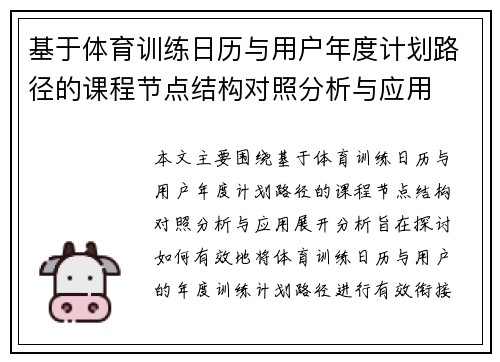 基于体育训练日历与用户年度计划路径的课程节点结构对照分析与应用