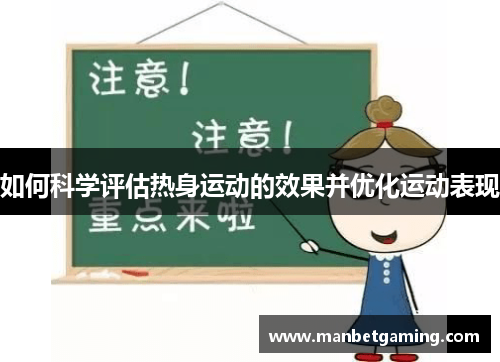 如何科学评估热身运动的效果并优化运动表现
