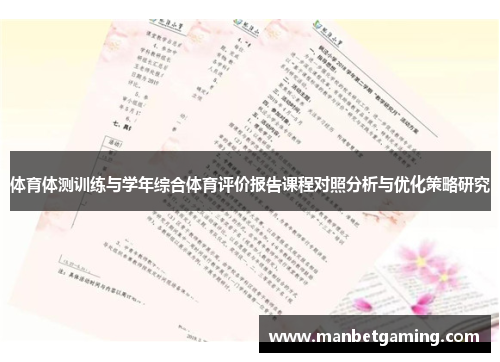 体育体测训练与学年综合体育评价报告课程对照分析与优化策略研究