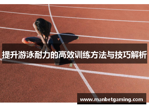 提升游泳耐力的高效训练方法与技巧解析