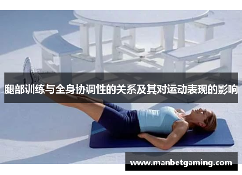 腿部训练与全身协调性的关系及其对运动表现的影响