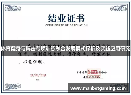 体育健身与搏击专项训练融合发展模式探析及实践应用研究